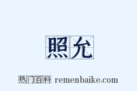 照允是什么意思的图片